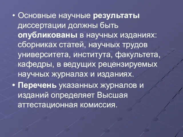 Основные научные результаты диссертации должны быть опубликованы в научных изданиях: сборниках статей,