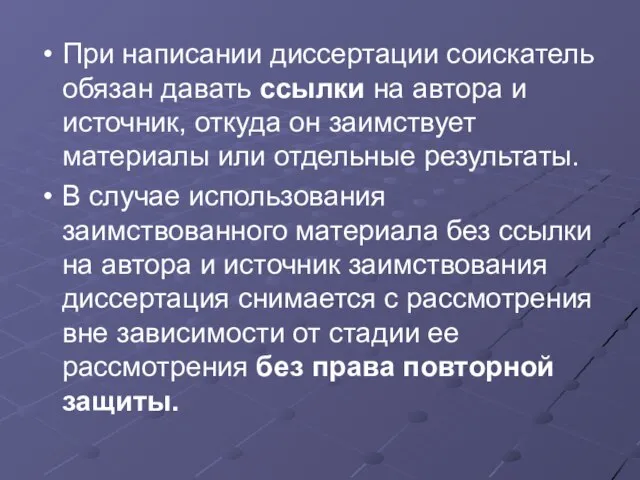 При написании диссертации соискатель обязан давать ссылки на автора и источник, откуда