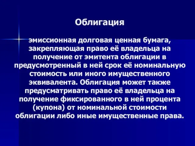 Облигация эмиссионная долговая ценная бумага, закрепляющая право её владельца на получение от