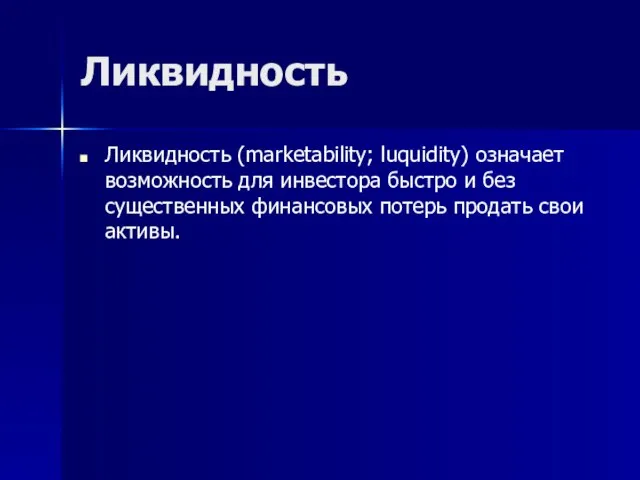 Ликвидность Ликвидность (marketability; luquidity) означает возможность для инвестора быстро и без существенных