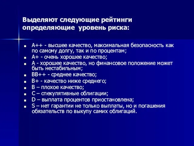 Выделяют следующие рейтинги определяющие уровень риска: А++ - высшее качество, максимальная безопасность