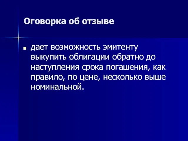 Оговорка об отзыве дает возможность эмитенту выкупить облигации обратно до наступления срока