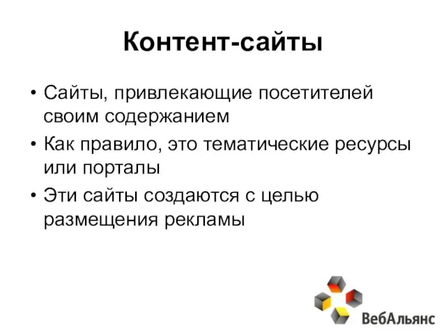 Контент-сайты Сайты, привлекающие посетителей своим содержанием Как правило, это тематические ресурсы или