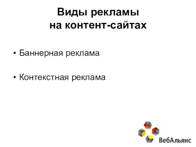 Виды рекламы на контент-сайтах Баннерная реклама Контекстная реклама