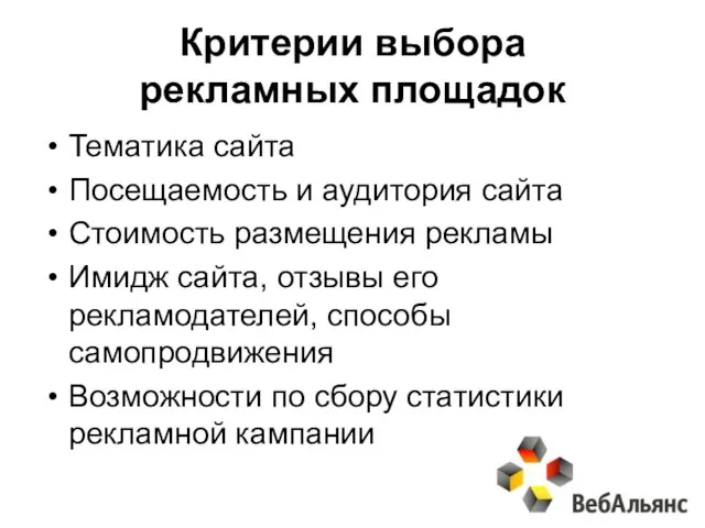 Критерии выбора рекламных площадок Тематика сайта Посещаемость и аудитория сайта Стоимость размещения