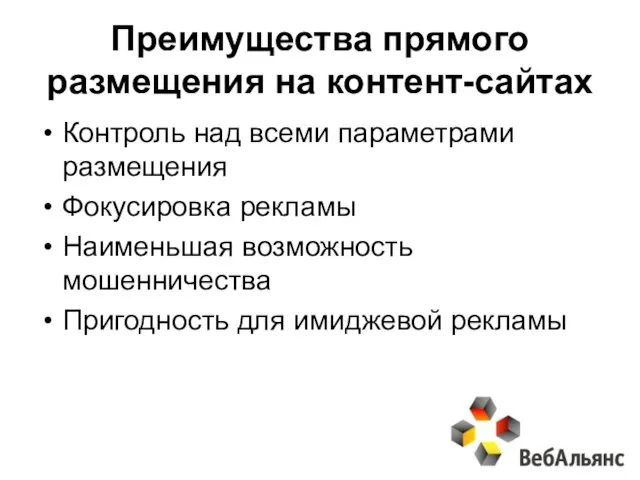 Преимущества прямого размещения на контент-сайтах Контроль над всеми параметрами размещения Фокусировка рекламы