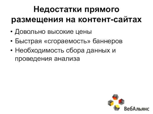 Недостатки прямого размещения на контент-сайтах Довольно высокие цены Быстрая «сгораемость» баннеров Необходимость