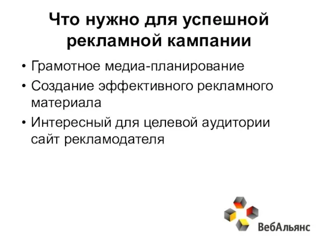 Что нужно для успешной рекламной кампании Грамотное медиа-планирование Создание эффективного рекламного материала