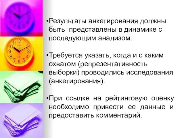 Результаты анкетирования должны быть представлены в динамике с последующим анализом. Требуется указать,