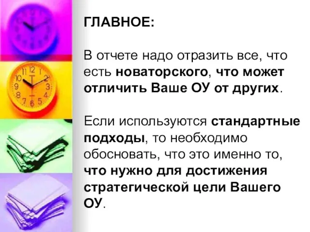 ГЛАВНОЕ: В отчете надо отразить все, что есть новаторского, что может отличить