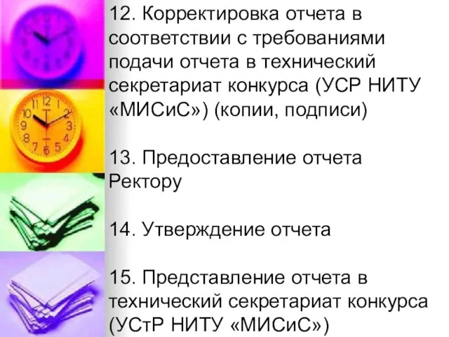 12. Корректировка отчета в соответствии с требованиями подачи отчета в технический секретариат