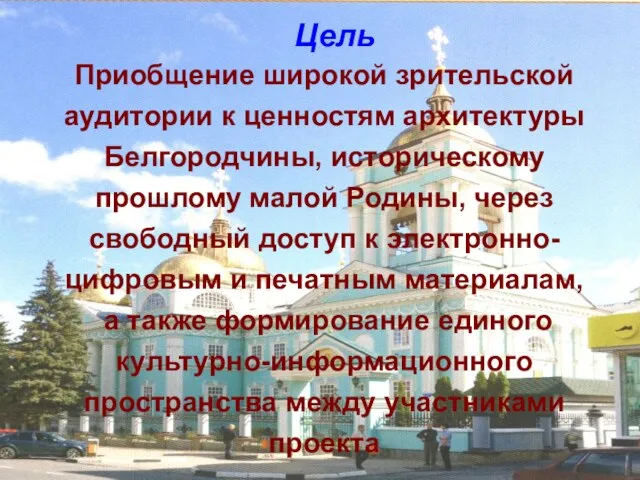 Приобщение широкой зрительской аудитории к ценностям архитектуры Белгородчины, историческому прошлому малой Родины,