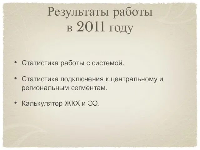 Результаты работы в 2011 году Статистика работы с системой. Статистика подключения к