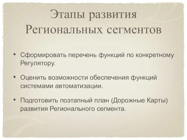 Этапы развития Региональных сегментов Сформировать перечень функций по конкретному Регулятору. Оценить возможности