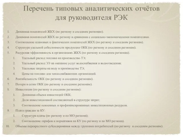 Перечень типовых аналитических отчётов для руководителя РЭК Динамика показателей ЖКХ (по региону