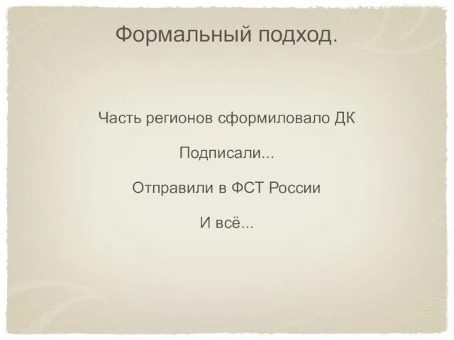 Формальный подход. Часть регионов сформиловало ДК Подписали... Отправили в ФСТ России И всё...