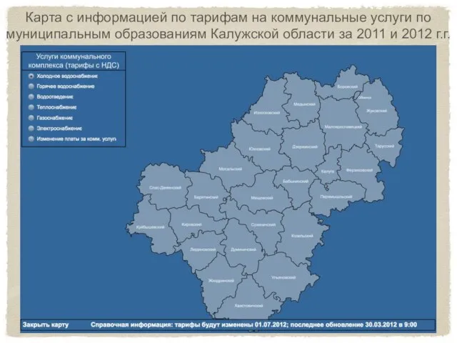 Карта с информацией по тарифам на коммунальные услуги по муниципальным образованиям Калужской