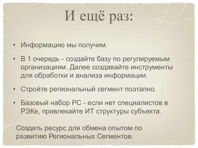 И ещё раз: Создать ресурс для обмена опытом по развитию Региональных Сегментов.