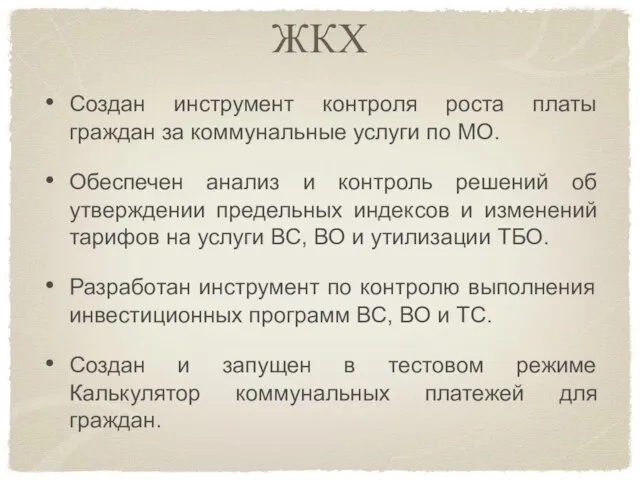 ЖКХ Создан инструмент контроля роста платы граждан за коммунальные услуги по МО.