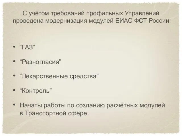 С учётом требований профильных Управлений проведена модернизация модулей ЕИАС ФСТ России: “ГАЗ”