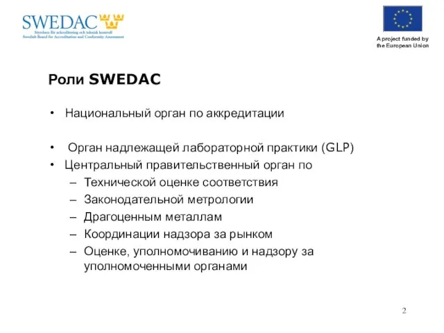 Роли SWEDAC Национальный орган по аккредитации Орган надлежащей лабораторной практики (GLP) Центральный