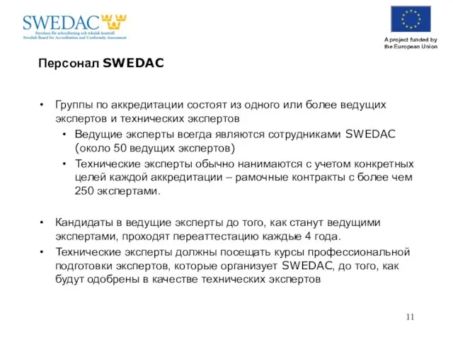 Персонал SWEDAC Группы по аккредитации состоят из одного или более ведущих экспертов