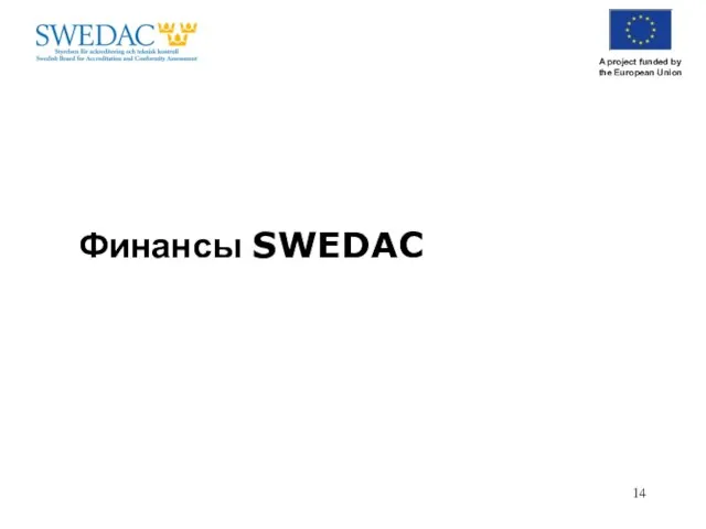 Финансы SWEDAC