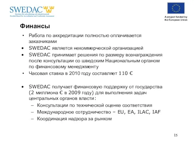 Финансы Работа по аккредитации полностью оплачивается заказчиками SWEDAC является некоммерческой организацией SWEDAC