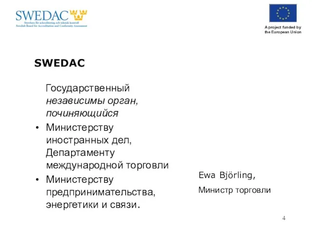 SWEDAC Государственный независимы орган, починяющийся Министерству иностранных дел, Департаменту международной торговли Министерству