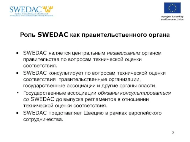 Роль SWEDAC как правительственного органа SWEDAC является центральным независимым органом правительства по