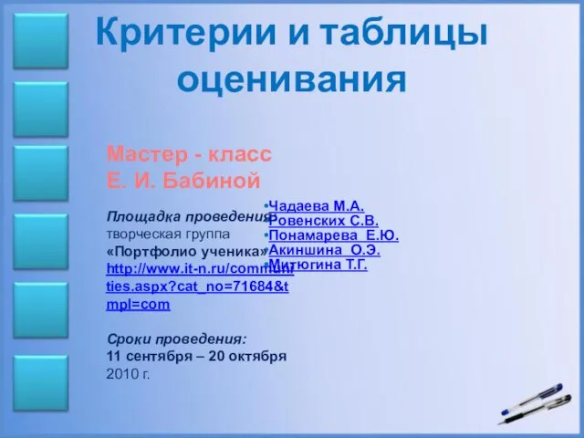 Критерии и таблицы оценивания Чадаева М.А. Ровенских С.В. Понамарева Е.Ю. Акиншина О.Э.