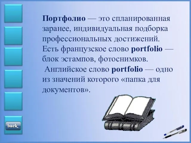 Портфолио — это спланированная заранее, индивидуальная подборка профессиональных достижений. Есть французское слово