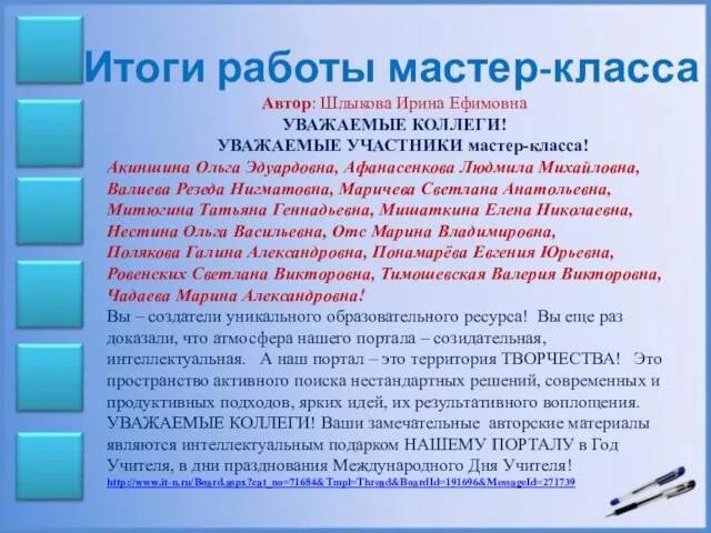 Итоги работы мастер-класса Автор: Шлыкова Ирина Ефимовна УВАЖАЕМЫЕ КОЛЛЕГИ! УВАЖАЕМЫЕ УЧАСТНИКИ мастер-класса!