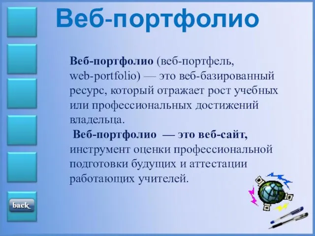 Веб-портфолио Веб-портфолио (веб-портфель, web-portfolio) — это веб-базированный ресурс, который отражает рост учебных