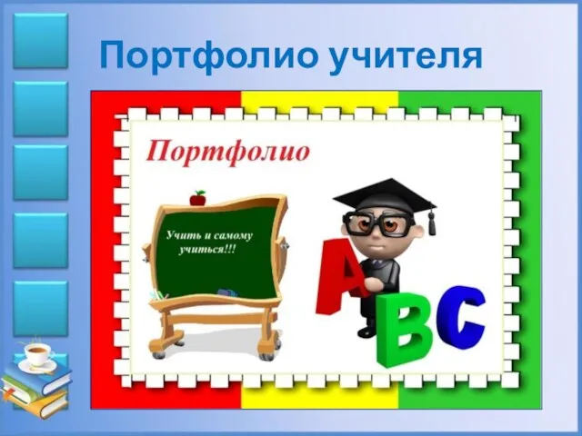 Портфолио учителя