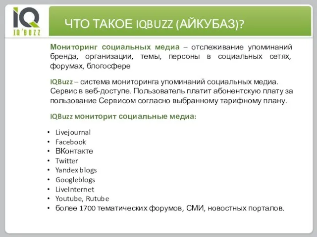 Мониторинг социальных медиа – отслеживание упоминаний бренда, организации, темы, персоны в социальных