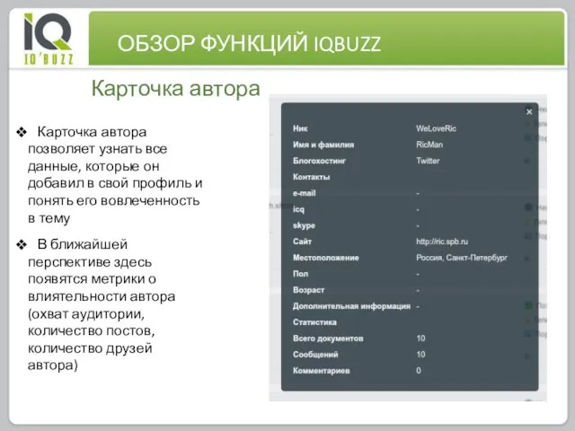 0 Карточка автора ОБЗОР ФУНКЦИЙ IQBUZZ Карточка автора позволяет узнать все данные,