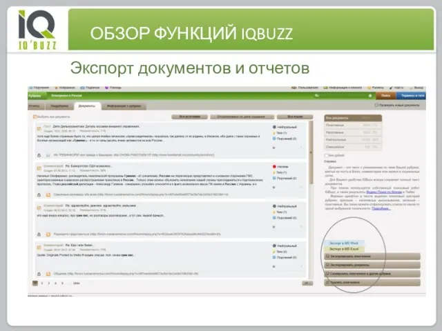 0 Экспорт документов и отчетов ОБЗОР ФУНКЦИЙ IQBUZZ