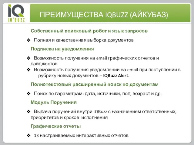 Собственный поисковый робот и язык запросов Полная и качественная выборка документов Подписка