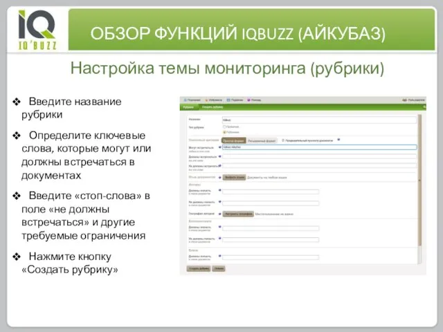 0 Настройка темы мониторинга (рубрики) ОБЗОР ФУНКЦИЙ IQBUZZ (АЙКУБАЗ) Введите название рубрики