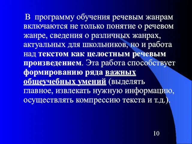 В программу обучения речевым жанрам включаются не только понятие о речевом жанре,