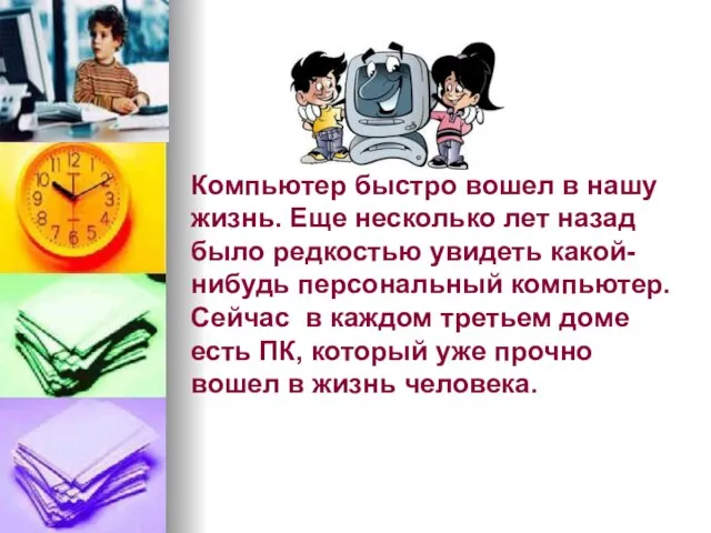 Компьютер быстро вошел в нашу жизнь. Еще несколько лет назад было редкостью