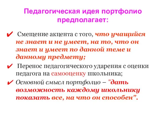 Педагогическая идея портфолио предполагает: Смещение акцента с того, что учащийся не знает