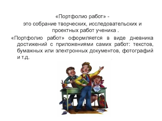 «Портфолио работ» - это собрание творческих, исследовательских и проектных работ ученика .