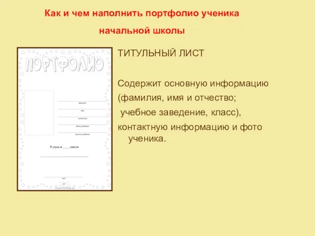 Как и чем наполнить портфолио ученика начальной школы ТИТУЛЬНЫЙ ЛИСТ Содержит основную