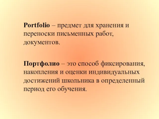 Portfolio – предмет для хранения и переноски письменных работ, документов. Портфолио –