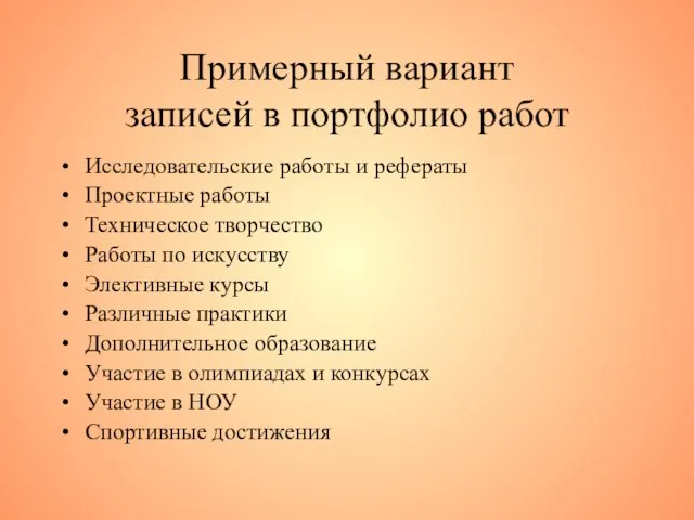 Примерный вариант записей в портфолио работ Исследовательские работы и рефераты Проектные работы