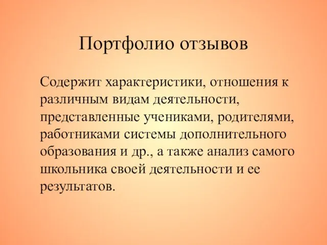 Портфолио отзывов Содержит характеристики, отношения к различным видам деятельности, представленные учениками, родителями,