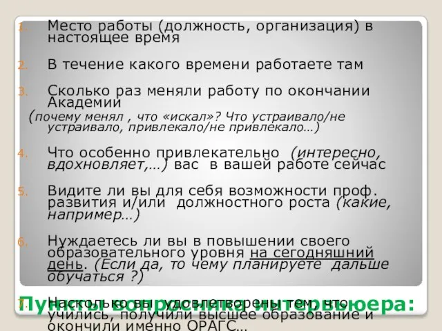 Пункты вопросника интервьюера: Место работы (должность, организация) в настоящее время В течение