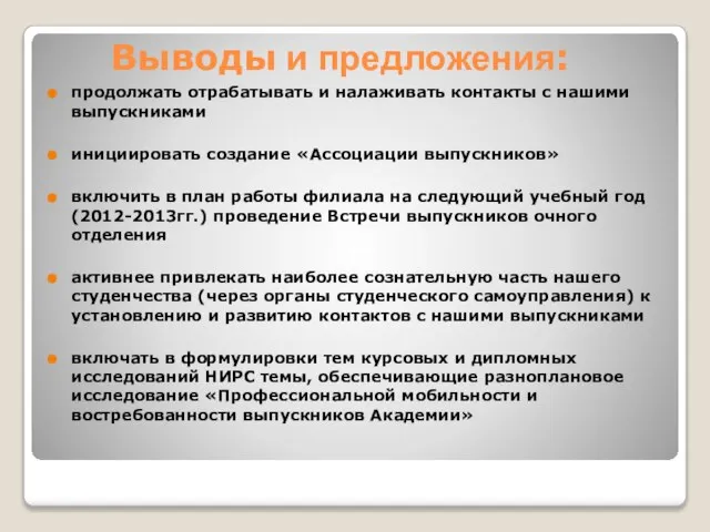 Выводы и предложения: продолжать отрабатывать и налаживать контакты с нашими выпускниками инициировать